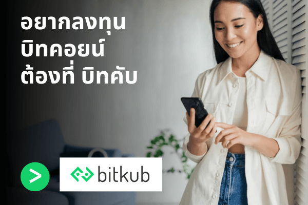 เล่นบิทคอยน์ยังไง-บิทคับคืออะไร