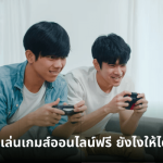 เล่นเกมส์ออนไลน์ฟรี ยังไงให้ได้เงิน