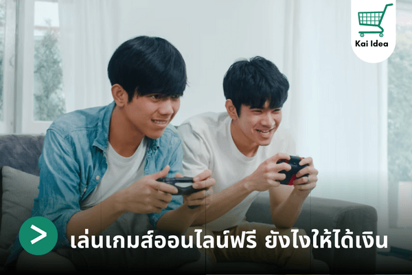 เล่นเกมส์ออนไลน์ฟรี ยังไงให้ได้เงิน