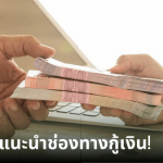 แนะนำช่องทางการกู้เงินสำหรับธุรกิจ