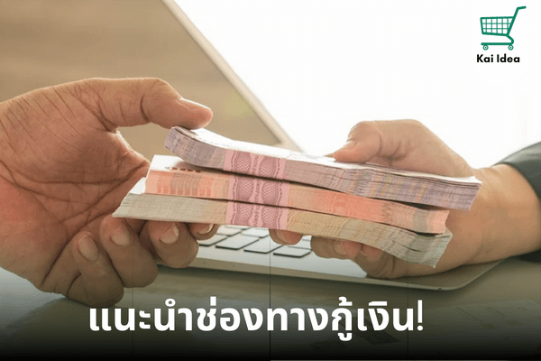 แนะนำช่องทางการกู้เงินสำหรับธุรกิจ