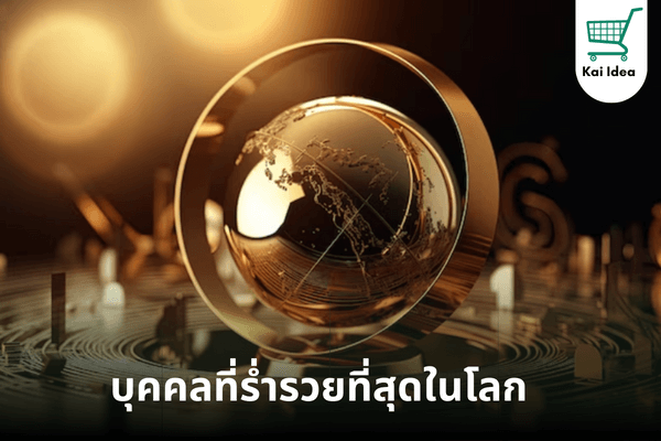 10 บุคคลที่ร่ำรวยที่สุดในโลก