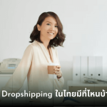 Dropshipping ในไทยมีที่ไหนบ้าง