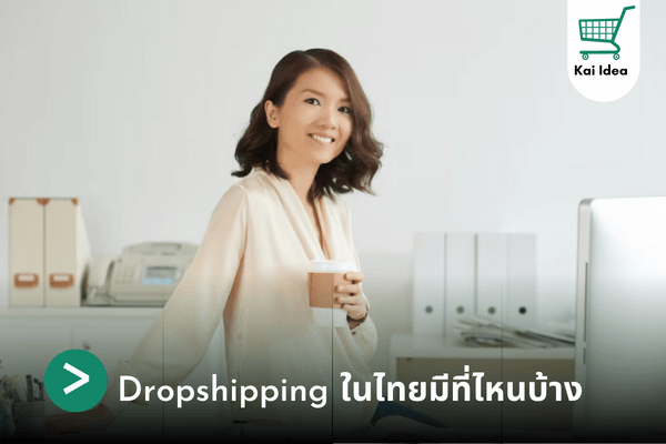 Dropshipping ในไทยมีที่ไหนบ้าง