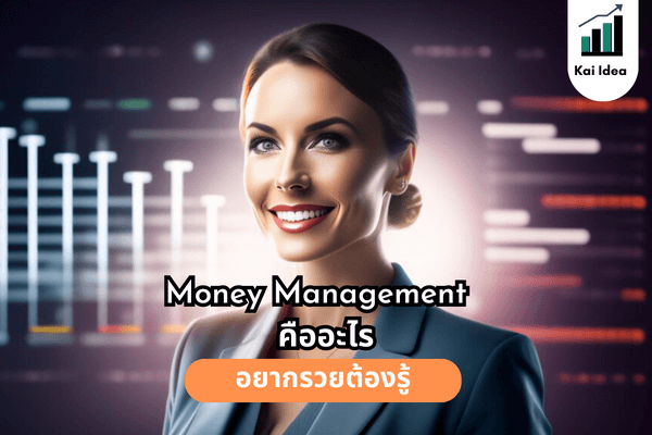 Money Management คืออะไร