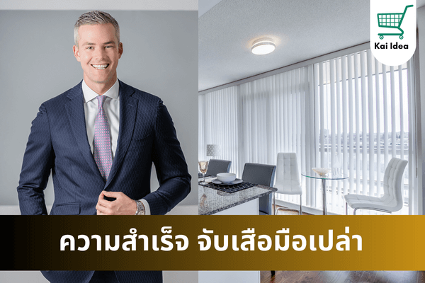 ความสำเร็จ จับเสือมือเปล่า จาก Ryan Serhant