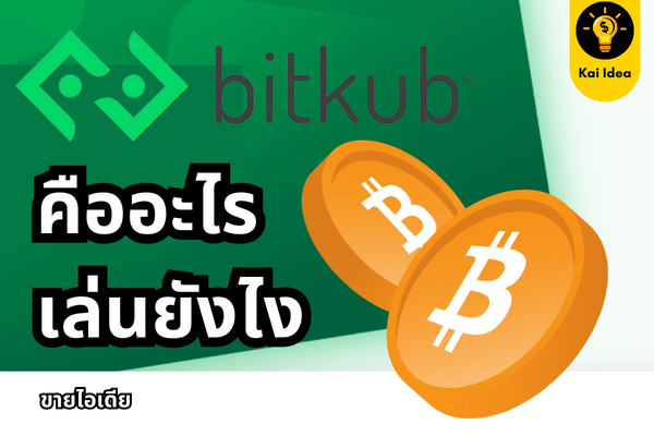 บิทคับเล่นยังไง คืออะไร ราคา
