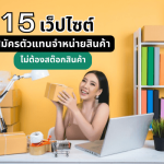 รับสมัครตัวแทนจำหน่ายขายของออนไลน์ไม่ต้องสต๊อก