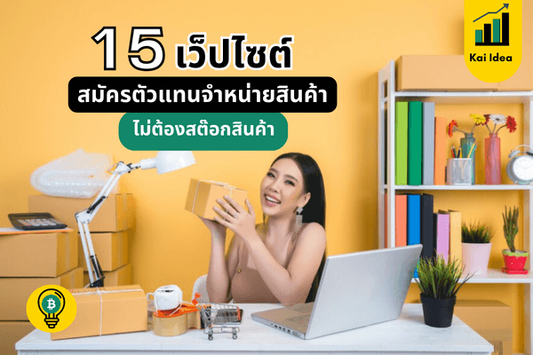 รับสมัครตัวแทนจำหน่ายขายของออนไลน์ไม่ต้องสต๊อก