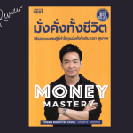 รีวิวหนังสือ มั่งคั่งทั้งชีวิต หนังสือ พอล ภัทรพล