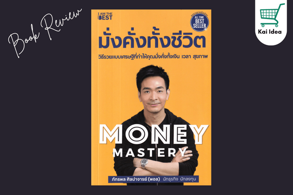 รีวิวหนังสือ มั่งคั่งทั้งชีวิต หนังสือ พอล ภัทรพล