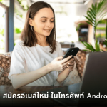 วิธี สมัครอีเมล์ใหม่ ในโทรศัพท์ Android