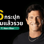 สมองเงินล้าน T. Harv Eker