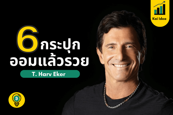 สมองเงินล้าน T. Harv Eker