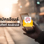 สมัครhotmail ในโทรศัพท์ Android