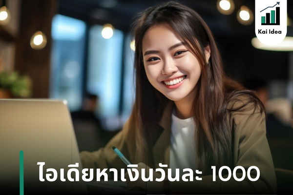 หาเงินวันละ 1000