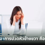 อาการปวดหัวข้างขวา คืออะไร