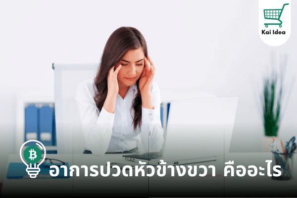 อาการปวดหัวข้างขวา คืออะไร