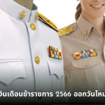 เงินเดือนข้าราชการ 2566 ออกวันไหน