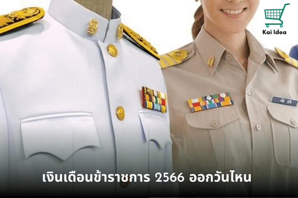 เงินเดือนข้าราชการ 2566 ออกวันไหน