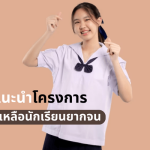 โครงการช่วยเหลือนักเรียนยากจน มอบทุนการศึกษา