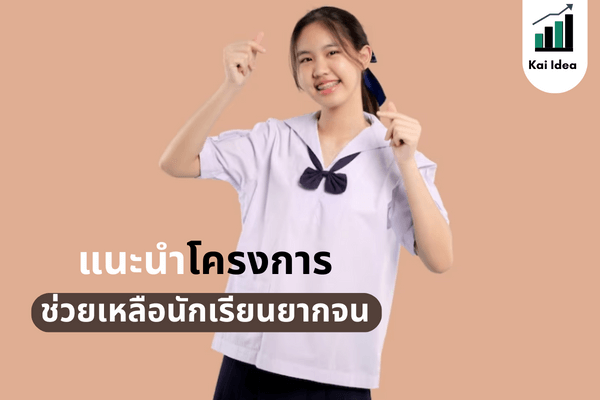 โครงการช่วยเหลือนักเรียนยากจน มอบทุนการศึกษา