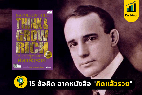 15 ข้อคิดที่ได้จากหนังสือ คิดแล้วรวย