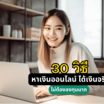 30 วิธีหาเงินออนไลน์ ได้เงินจริงไม่ต้องลงทุนมาก 2023