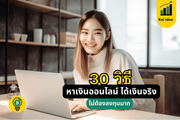 30 วิธีหาเงินออนไลน์ ได้เงินจริงไม่ต้องลงทุนมาก 2023