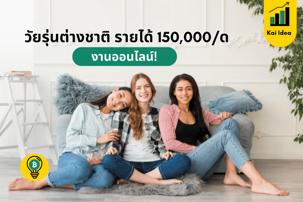 ทำงานที่บ้านงานออนไลน์