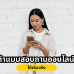 ทำแบบสอบถามได้เงิน