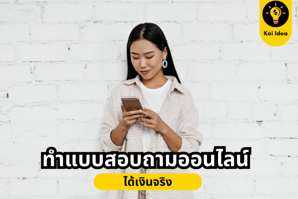 ทำแบบสอบถามได้เงิน