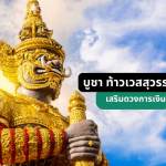 บูชาถ่องคาถากับ ท้าวเวสสุวรรณ เสริมดวงการเงิน 2566