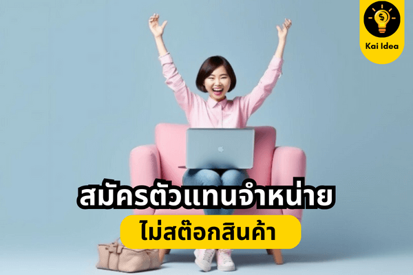 สมัครตัวแทนจำหน่ายสินค้า ไม่สต๊อก