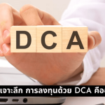เจาะลึก การลงทุนด้วย DCA คืออะไร