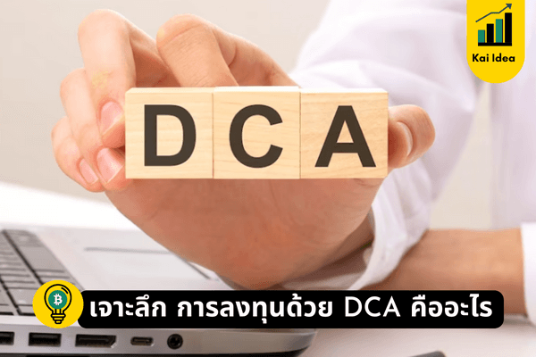 เจาะลึก การลงทุนด้วย DCA คืออะไร