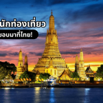 เปิดประเด็น ทำไมนักท่องเที่ยวทั่วโลก ถึงอยากมาเที่ยวที่ไทย