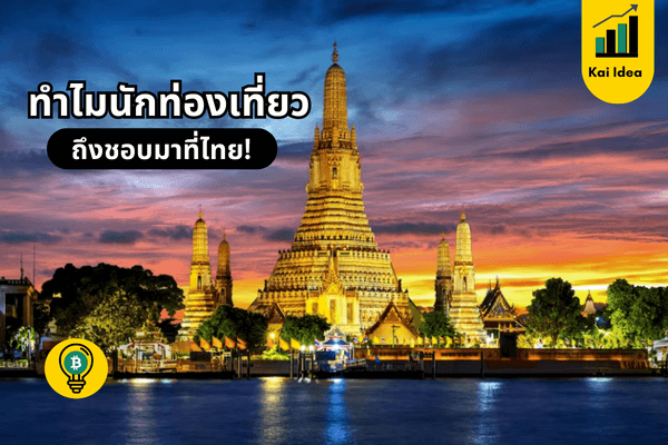 เปิดประเด็น ทำไมนักท่องเที่ยวทั่วโลก ถึงอยากมาเที่ยวที่ไทย