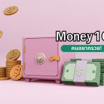 เรียนการเงิน Money 101