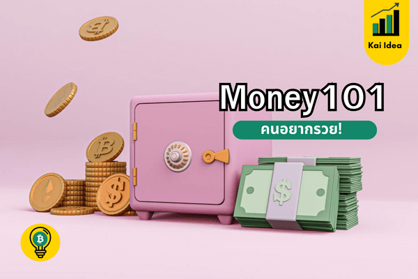 เรียนการเงิน Money 101