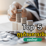 แนะนำ Top 5 กูรูด้านการเงินของไทยที่ควรติดตาม 2023