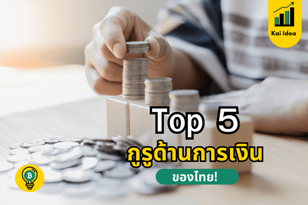 แนะนำ Top 5 กูรูด้านการเงินของไทยที่ควรติดตาม 2023