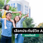 แนะนำวิธีเลือก ประกันชีวิต aia แบบไหนดีและเหมาะกับคุณ