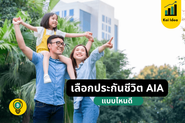 แนะนำวิธีเลือก ประกันชีวิต aia แบบไหนดีและเหมาะกับคุณ