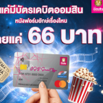 ใครที่มีบัตรเดบิตออมสิน ดูหนังฟอร์มยักษ์เรื่องไหนจ่ายแค่ 66 บาท