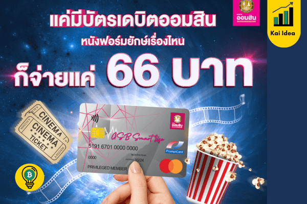 ใครที่มีบัตรเดบิตออมสิน ดูหนังฟอร์มยักษ์เรื่องไหนจ่ายแค่ 66 บาท