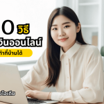 10 วิธีหาเงินออนไลน์ ทำที่บ้านได้