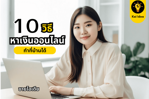 10 วิธีหาเงินออนไลน์ ทำที่บ้านได้