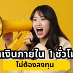 หาเงินภายใน 1 ชั่วโมง