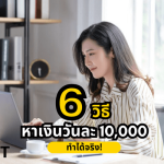 หาเงินวันละ 10000